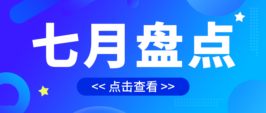 七月盤點，繪制水處理行業(yè)旺季新篇章