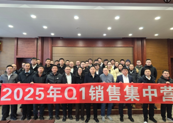 融合 、提升、創(chuàng)新、求變-2025年Q1銷售集中營圓滿落幕